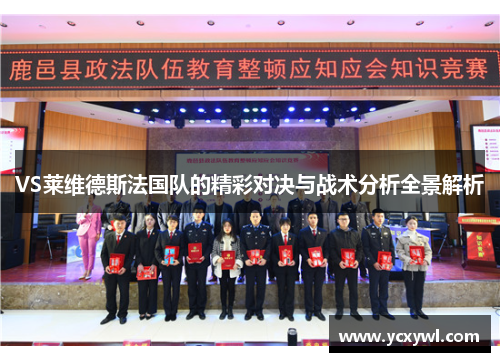 VS莱维德斯法国队的精彩对决与战术分析全景解析