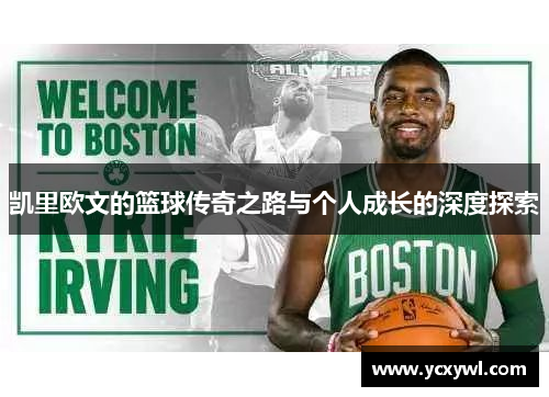 凯里欧文的篮球传奇之路与个人成长的深度探索