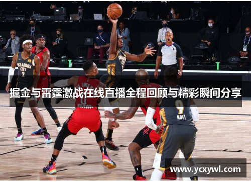掘金与雷霆激战在线直播全程回顾与精彩瞬间分享