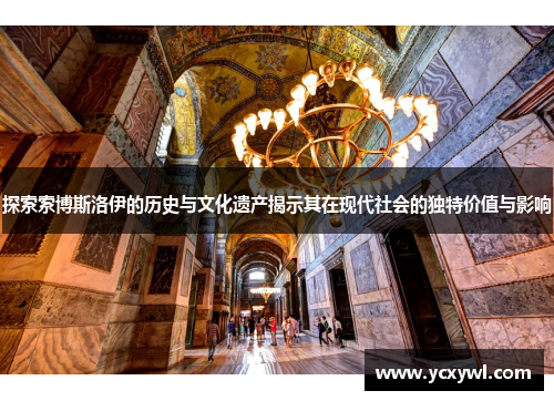 探索索博斯洛伊的历史与文化遗产揭示其在现代社会的独特价值与影响