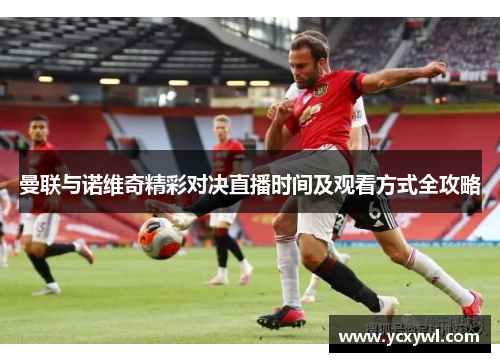 曼联与诺维奇精彩对决直播时间及观看方式全攻略