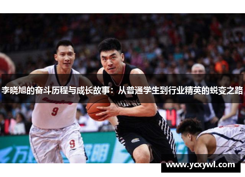 李晓旭的奋斗历程与成长故事：从普通学生到行业精英的蜕变之路