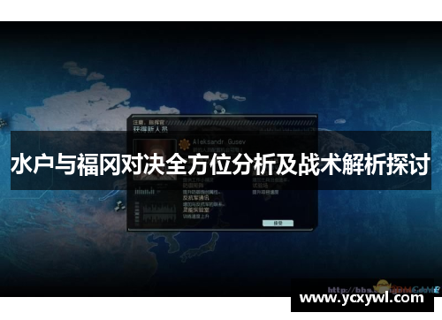水户与福冈对决全方位分析及战术解析探讨