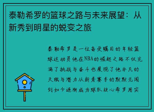 泰勒希罗的篮球之路与未来展望：从新秀到明星的蜕变之旅