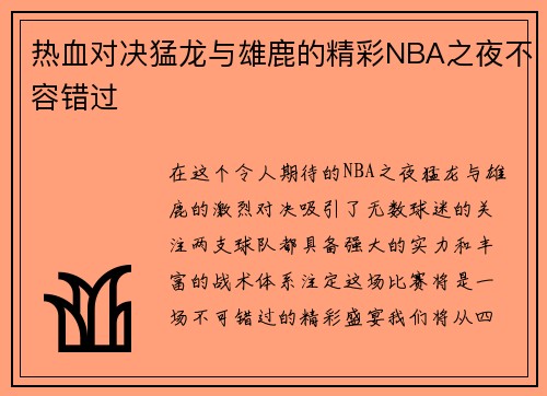 热血对决猛龙与雄鹿的精彩NBA之夜不容错过