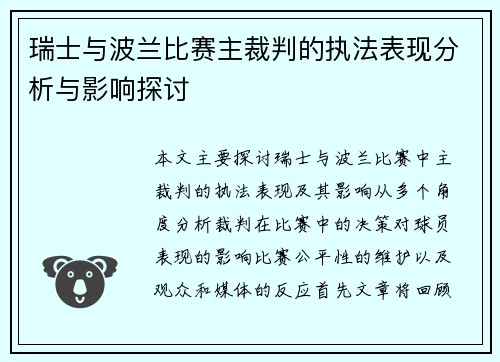 瑞士与波兰比赛主裁判的执法表现分析与影响探讨