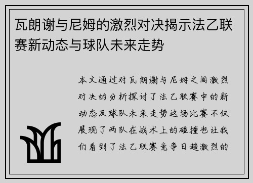 瓦朗谢与尼姆的激烈对决揭示法乙联赛新动态与球队未来走势
