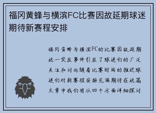 福冈黄蜂与横滨FC比赛因故延期球迷期待新赛程安排