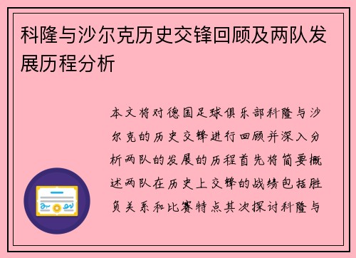 科隆与沙尔克历史交锋回顾及两队发展历程分析