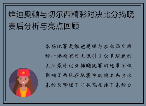维迪奥顿与切尔西精彩对决比分揭晓赛后分析与亮点回顾