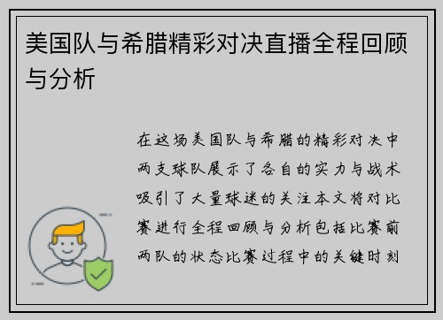 美国队与希腊精彩对决直播全程回顾与分析