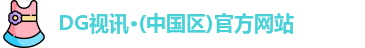 DG视讯